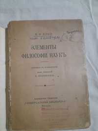 П. Ф. Пэко Элементы философии наук 1915 г.