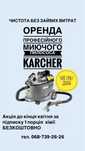 Оренда миючого пилососа Karcher/Керхер