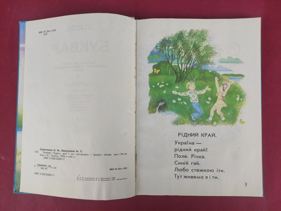 Буквар Скрипченко, Вашуленко