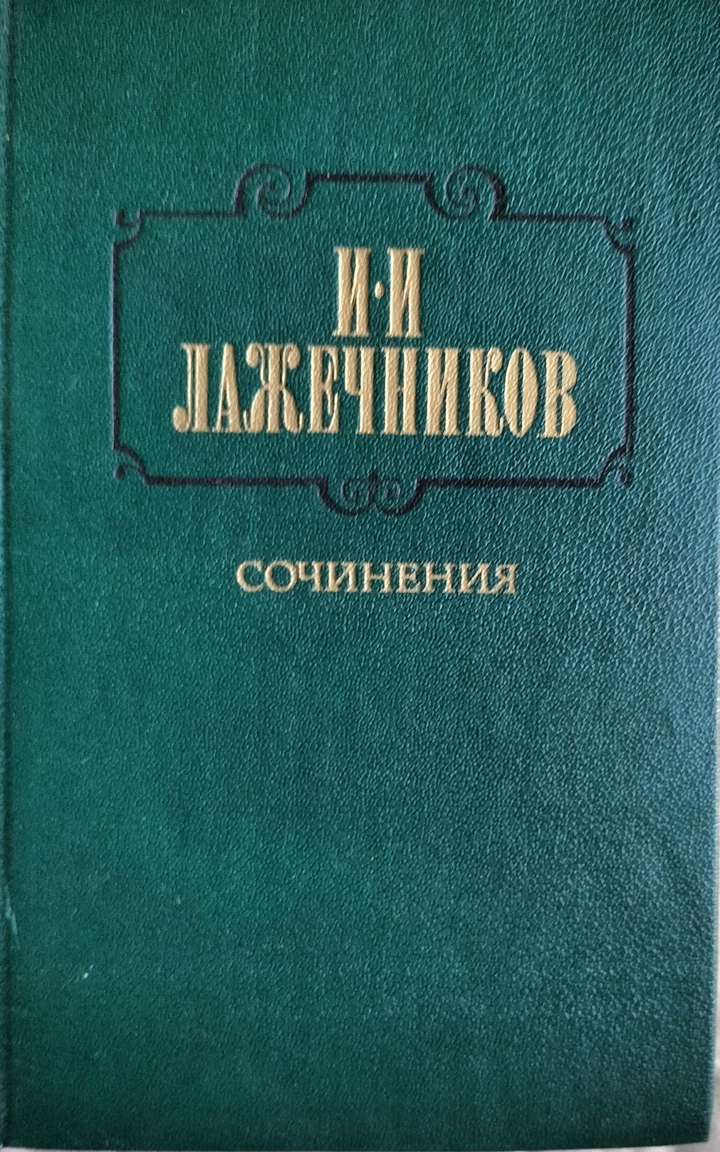 Лажечников И.И сочинение том 2