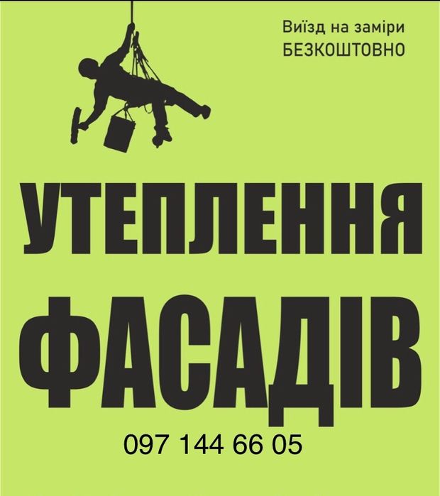 УТЕПЛЕННЯ Квартир та Будинків