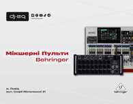 Мікшерні Пульти Behringer | ВСІ МОДЕЛІ