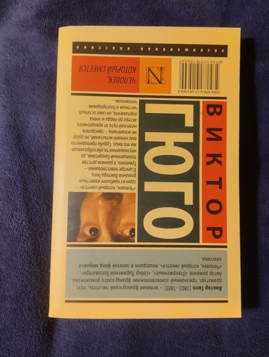 Книга на русском Виктор Гюго "Человек, который смеётся"