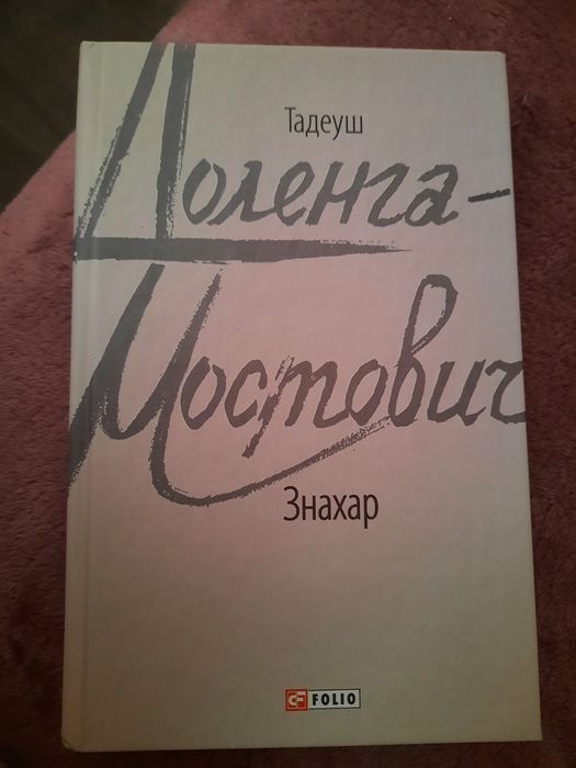 Книга " Знахар" Тадеуш Доленга- Мостович
