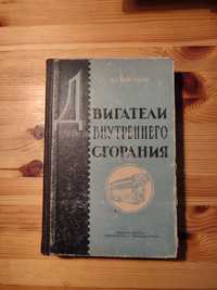 Двигатели внутреннего сгорания Цветков 1960 год