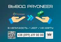 Снятие/вывод Payoneer в наличные $ € ₴, USDT, на карту (Харьков)