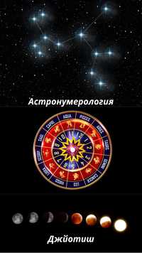 Ведический астролог. Нумеролог. Онлайн