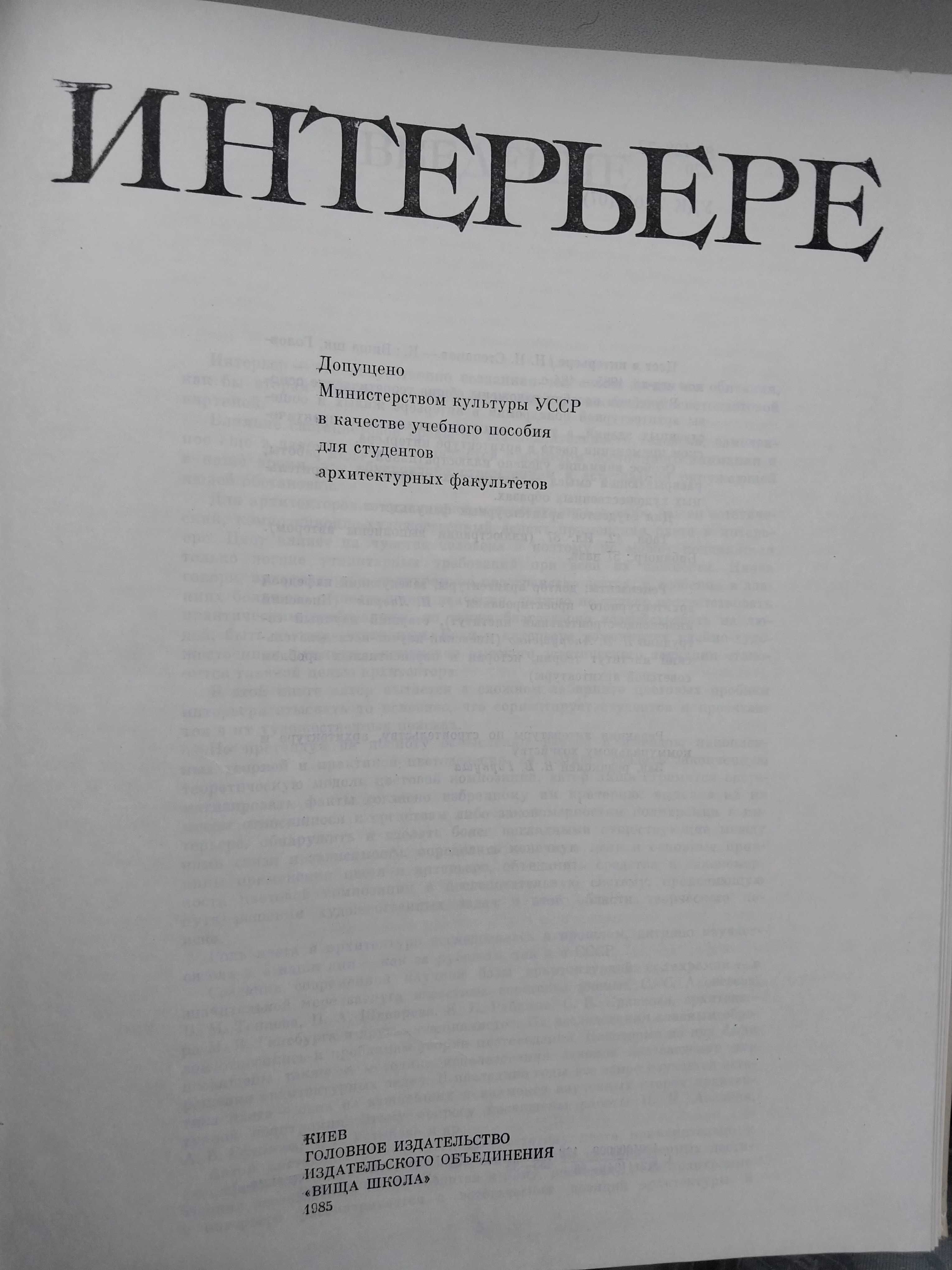 Книга для дизайнеров "Цвет в интерьере", Н.Н. Степанов, 1985г (Киев)