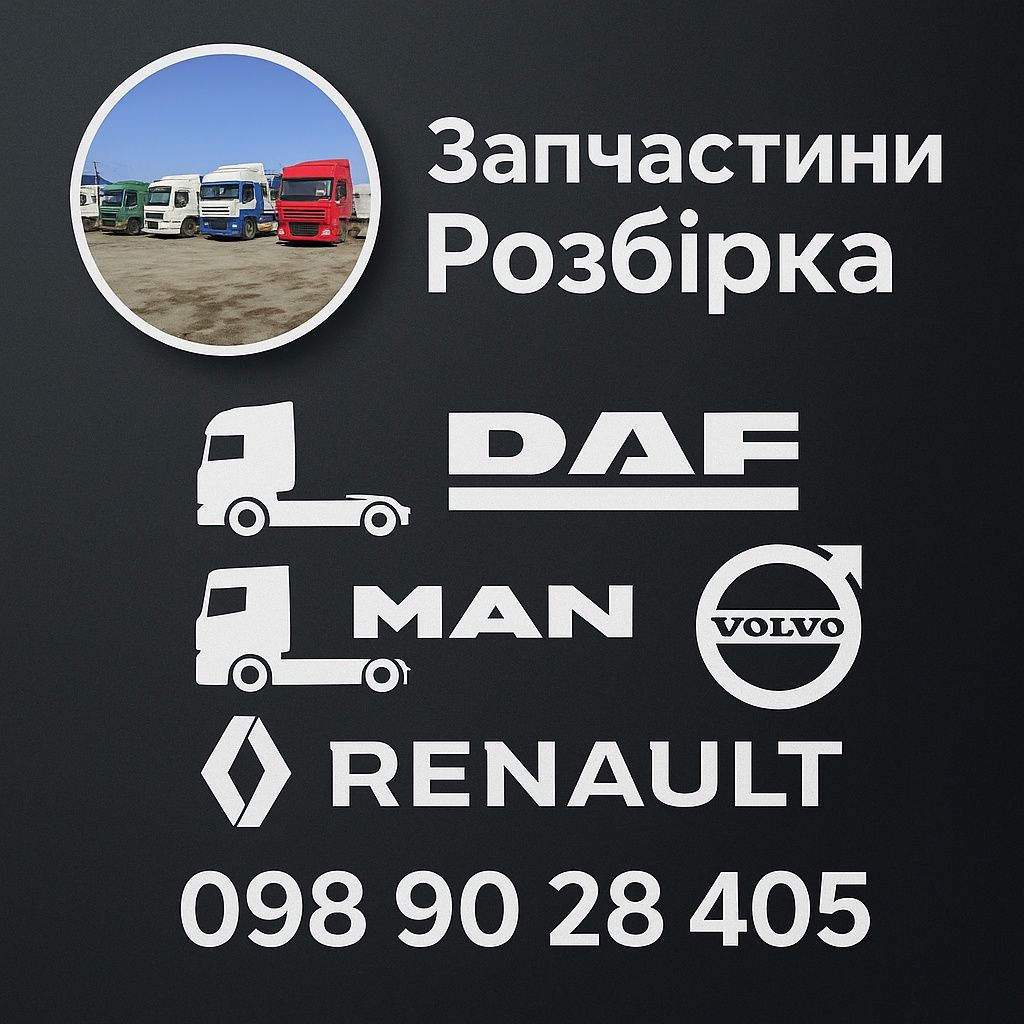 Холодильник DAF 105 XF повністю комплектний