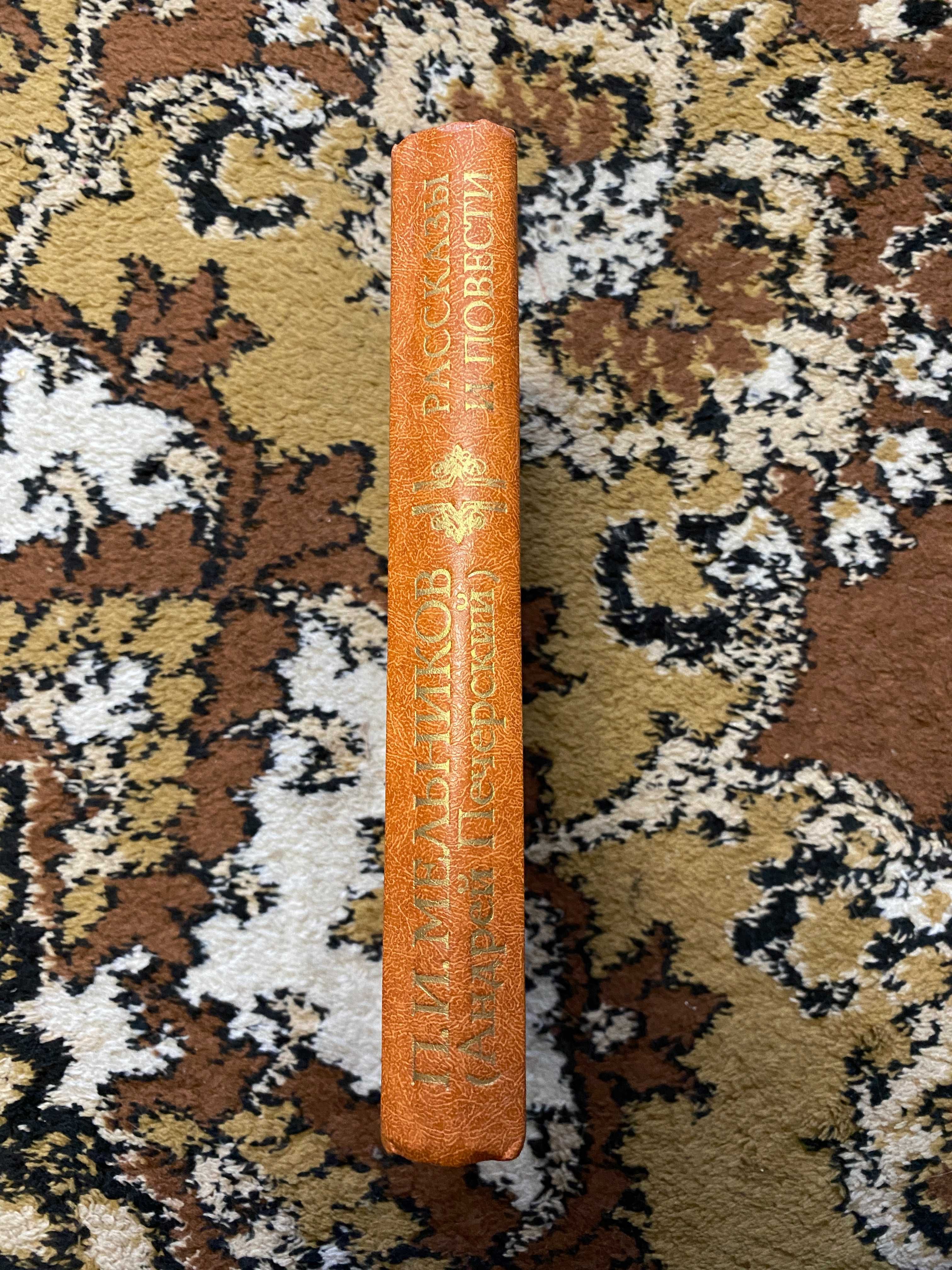 Книга мельников печерський розповді