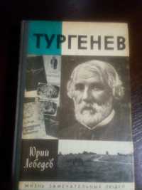 ЖЗЛ Тургенев 1990