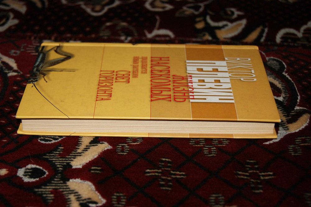 2 в 1 Полное издание Жизнь насекомых Свет горизонта Виктор Пелевин