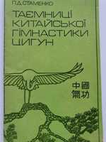 Таємниці китайскої гімнастики цигун. Стаменко