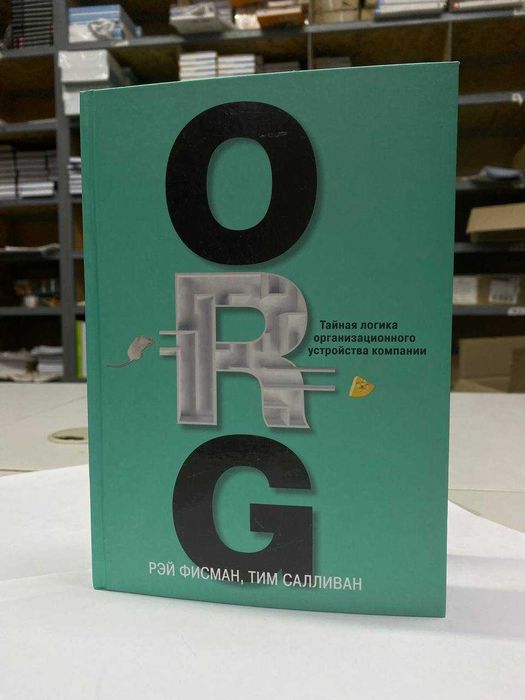 Книга "ORG. Тайная логика" Авторы - Рэй Фисман, Тим Салливан
