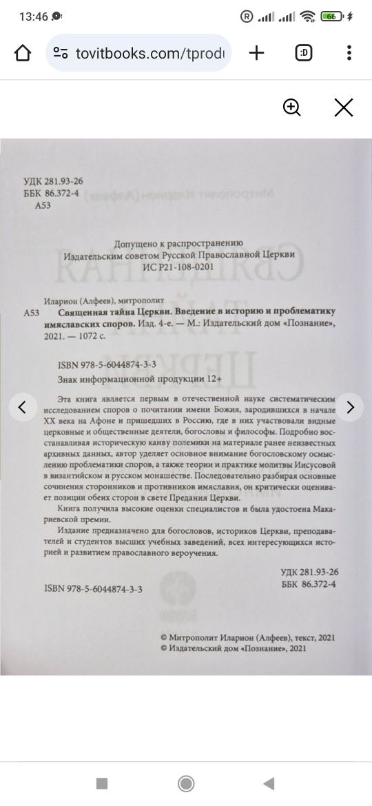 Священная тайна Церкви: Алфеев. Введение в историю и проблематику имяс