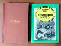 Книги Кобзар Робінзон Крузо (укр), фантастичні романи інші (не читані)