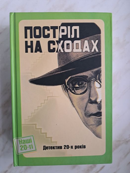 Збірка детективних історій Наші 20-ті