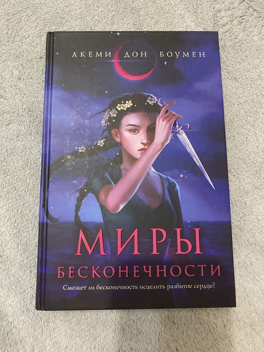 «Миры бесконечности» Акеми Дон Боумен