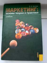 Книга Маркетинг В.И.Беляев