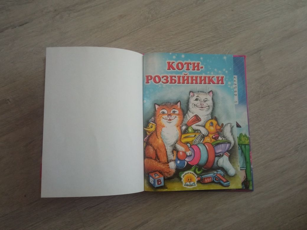 Koty rozbójniki. W języku ukraińskim
