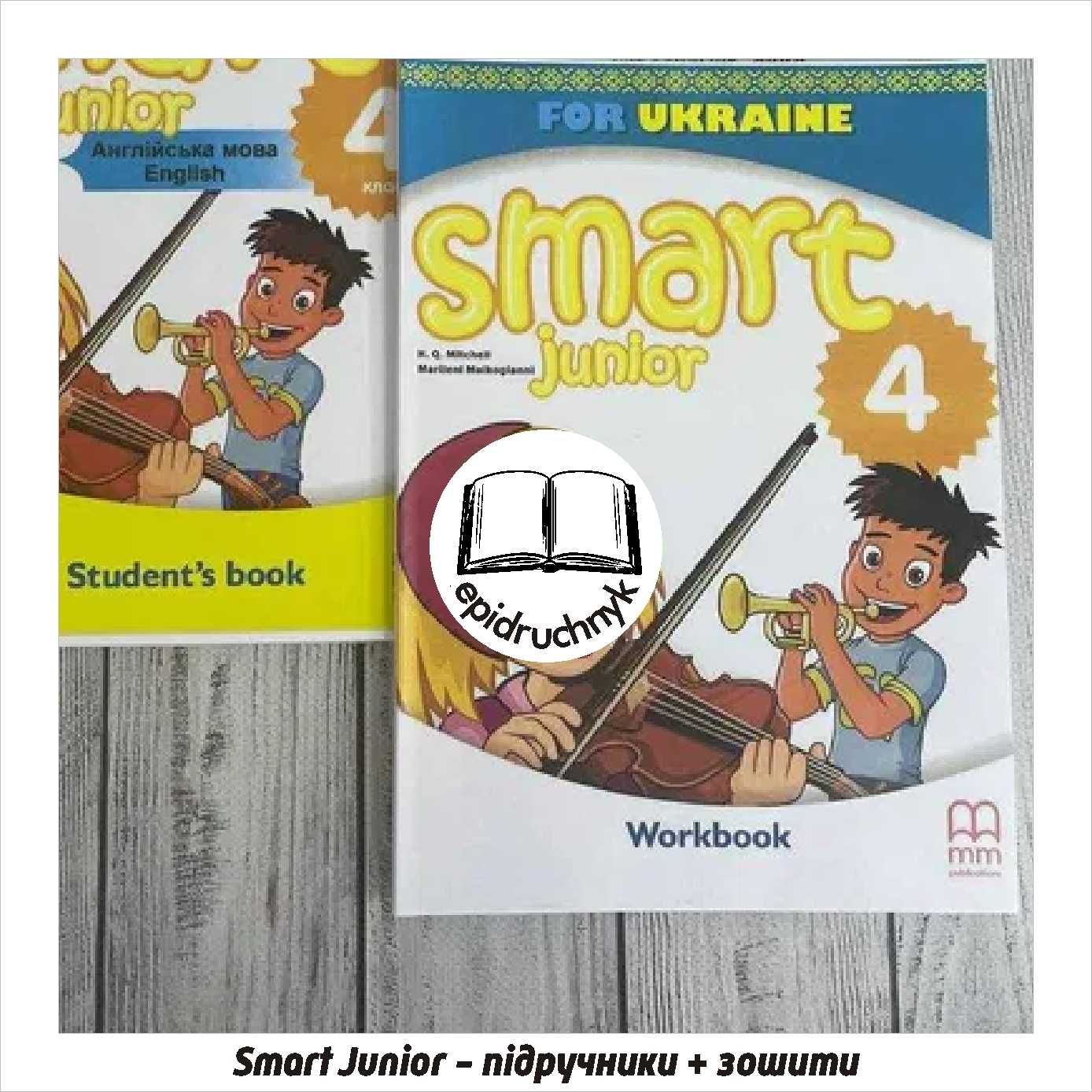 Smart Junior - 1, 2, 3, 4 - Книга + Зошит. Знижки на опт!