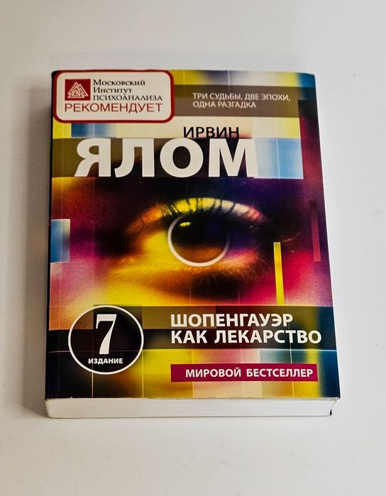 Ирвин Ялом. Шопенгауэр как лекарство.