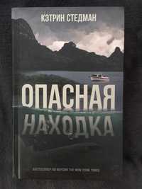 Книга  Кэтрин Стедман «Опасная находка».