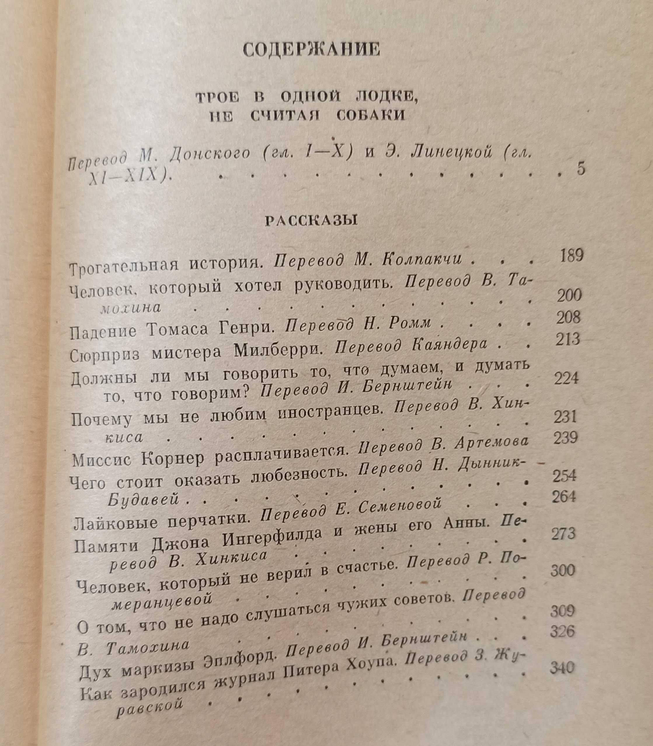 Джером К. Джером "Трое в одной лодке. Рассказы"