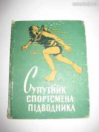 Cупутник спортсмена підводника книга 1960 г Подводное плавание