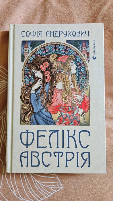 Книга Софії Андрухович "Фелікс Австрія"