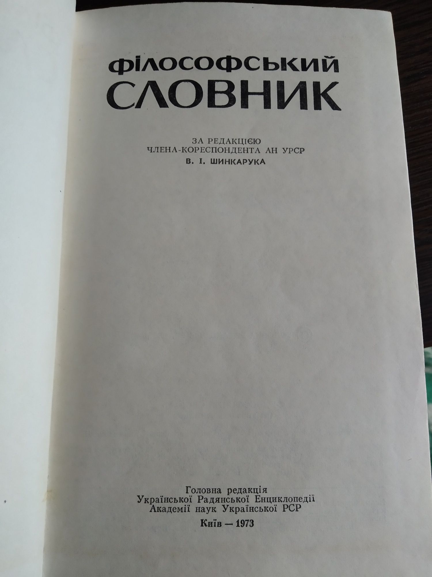 Філософський словник