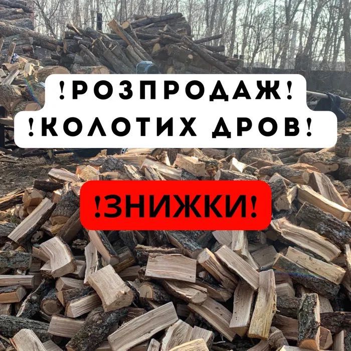 Дрова чернигов колотые колоті оптові ціни дуб береза сосна акація