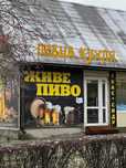 Магазин розривного пива
