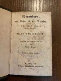 Штутгарт 1843 Вернигора Козак характерник М. Чайковський Прижиттєве