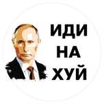 Naklejka okrągła Putin "ИДИ НА ХУЙ"