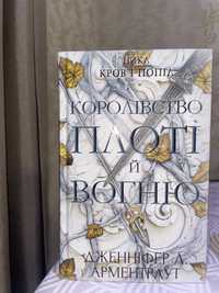 Королівство плоті й вогню Дж. Арментраут  2 книга