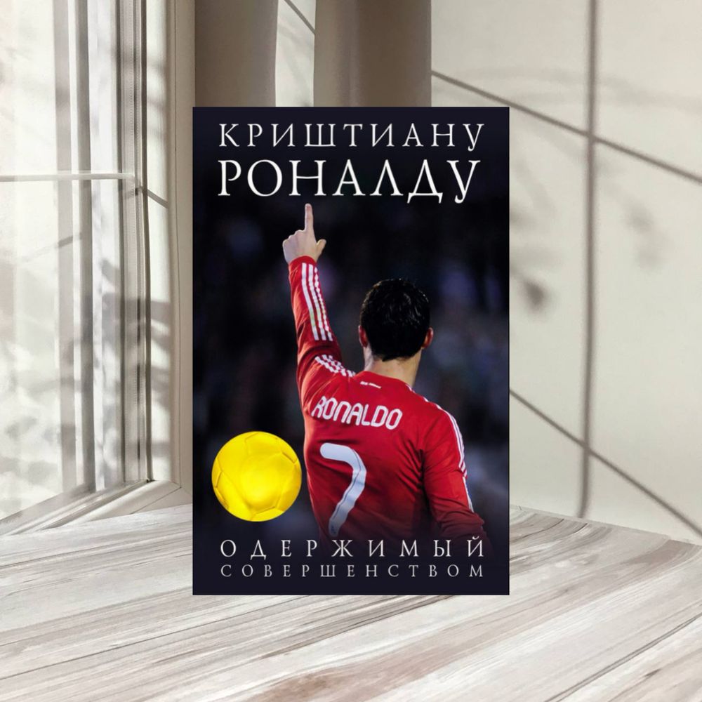 Криштиану Роналду. Одержимый совершенством