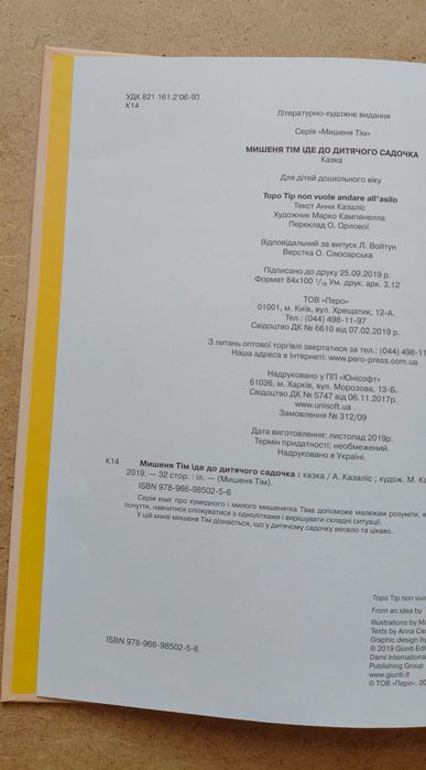 Мишеня Тім йде до дитячого садочка