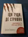 іди туди, де страшно / книга українською