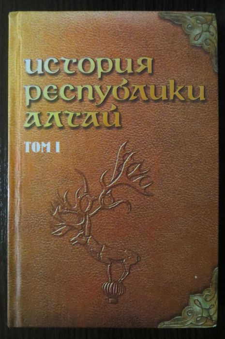 История Республики Алтай. Том I