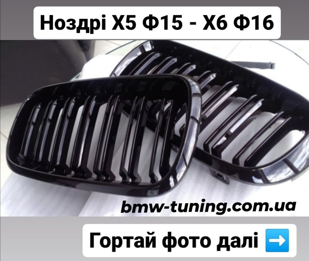 Ноздри БМВ Х5 е70 Ф15 - Х6 Ф16 Х6 е71 решетки BMW X3 X5 X6