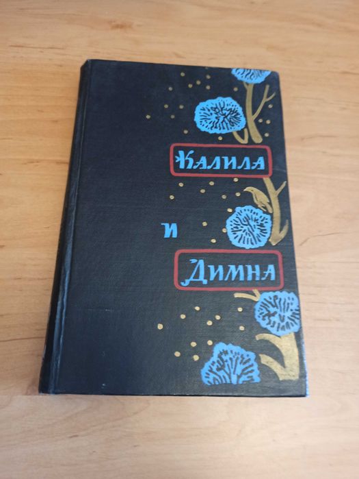 Калила и Димна 1957 иранская повесть