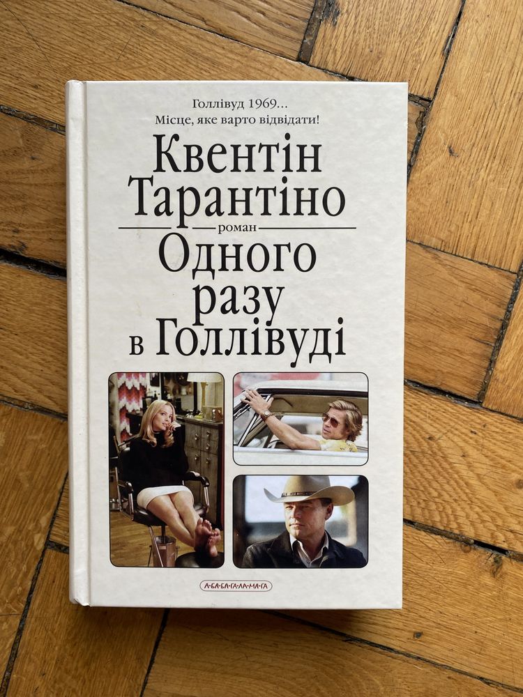 «Одного разу в Голівуді» Квентін Тарантіно