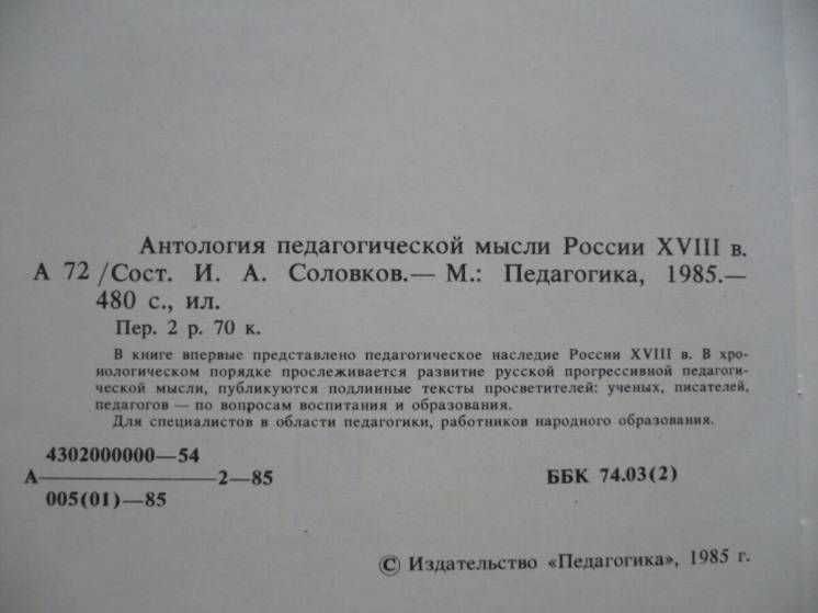 И.А.Соловков - Антология педагогической мысли России XVIII в.