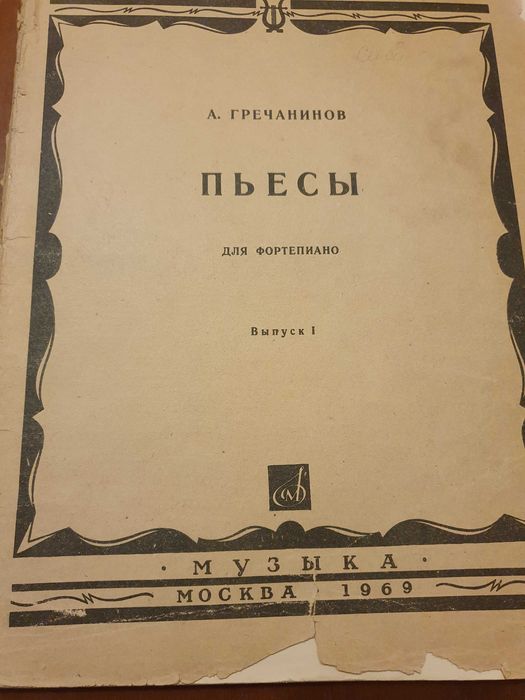 ноты   1922 -1936 г     и        послевоенные 1946-1969 г