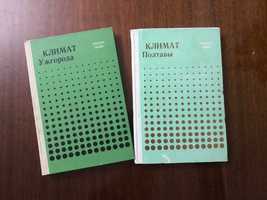 Климат Ужгорода Климат Полтавы/ под ред. В. Н. Бабиченко. – Ленинград,