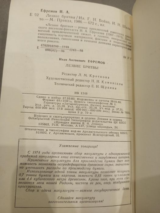Иван Ефремов Лезвие бритвы, СССР