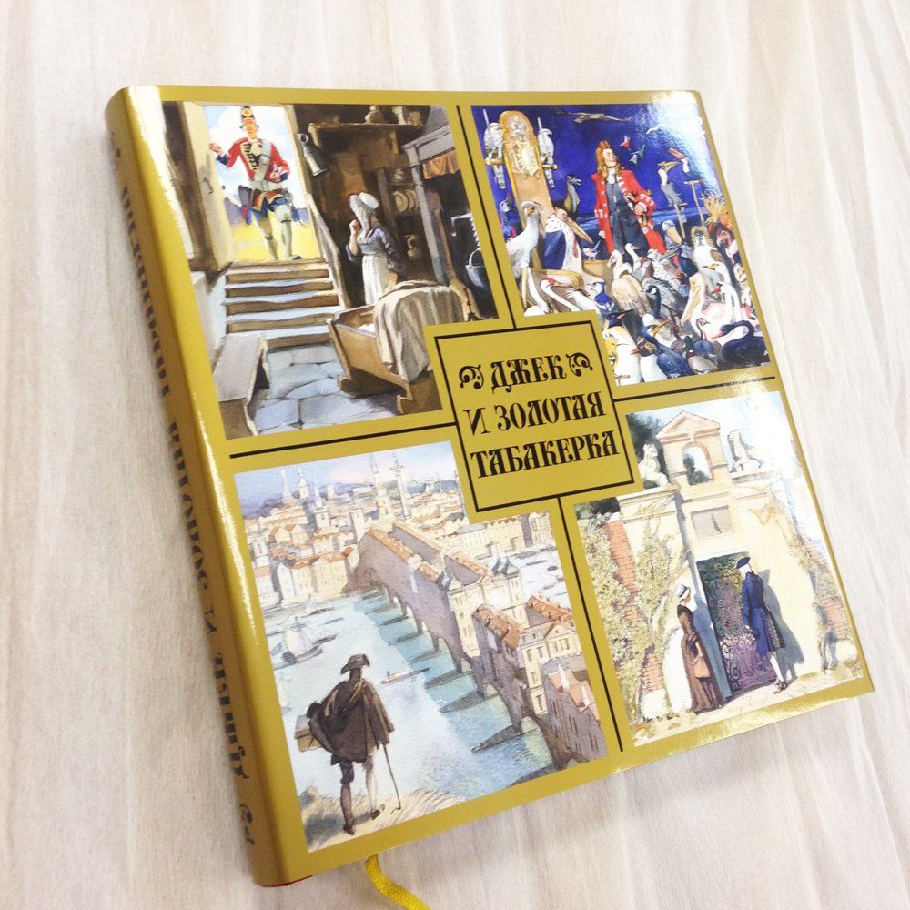 Джек и золотая табакерка Большая книга детские книги для детей