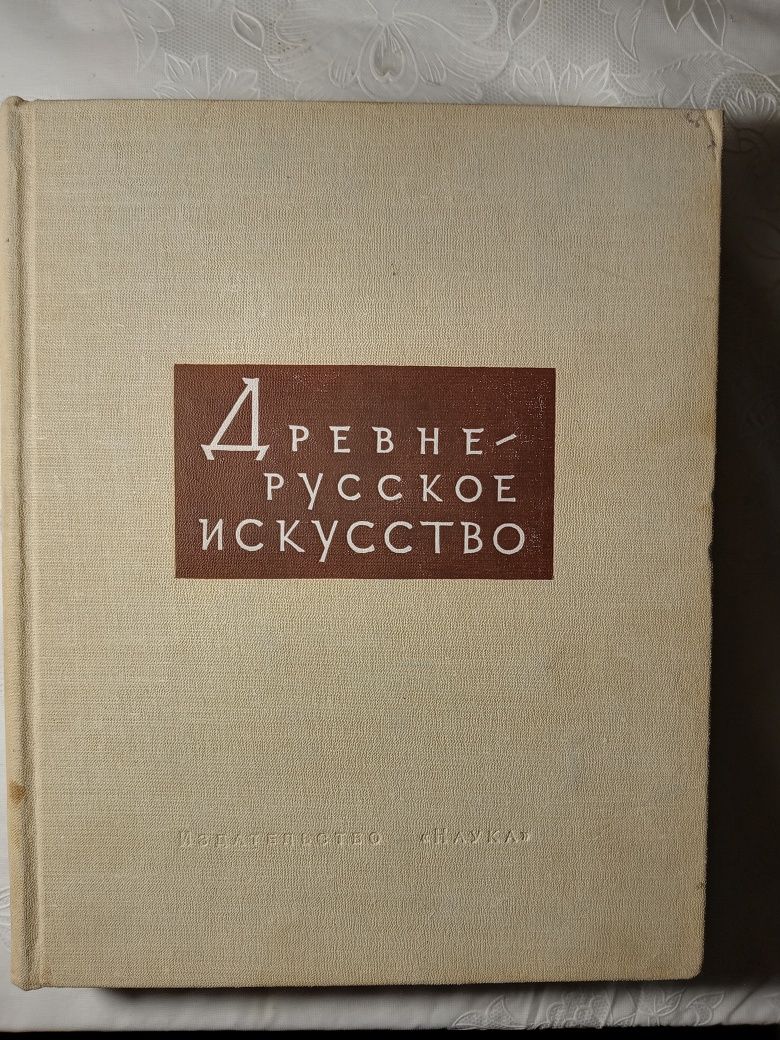 Древне-русское искусство 14-16 веков. 1970 год издания.