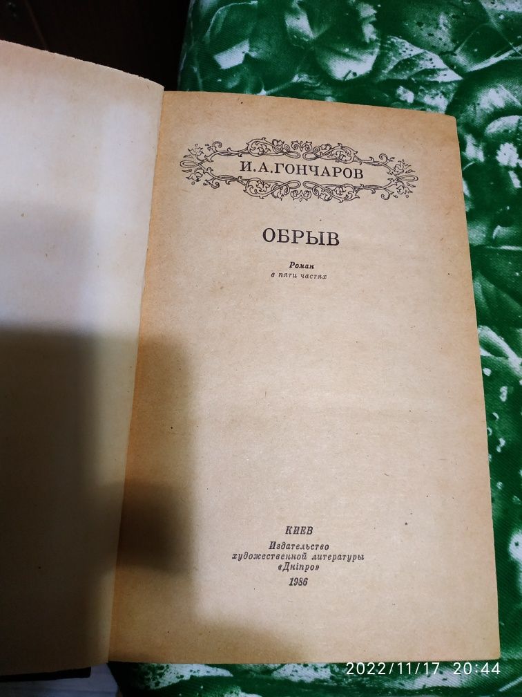 И. А. Гончаров. Обрыв.